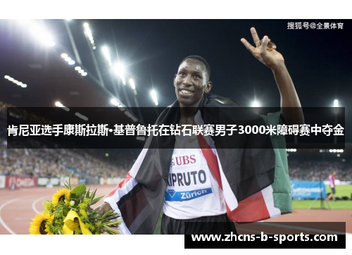 肯尼亚选手康斯拉斯·基普鲁托在钻石联赛男子3000米障碍赛中夺金