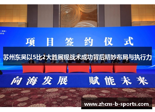 苏州东吴以5比2大胜展现战术成功背后精妙布局与执行力 苏州东吴以5比2大胜展现战术成功背后精妙布局与执行力