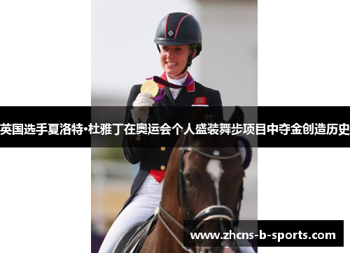 英国选手夏洛特·杜雅丁在奥运会个人盛装舞步项目中夺金创造历史 英国选手夏洛特·杜雅丁在奥运会个人盛装舞步项目中夺金创造历史