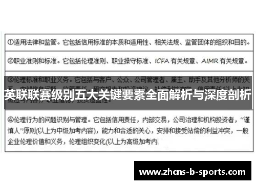 英联联赛级别五大关键要素全面解析与深度剖析 英联联赛级别五大关键要素全面解析与深度剖析