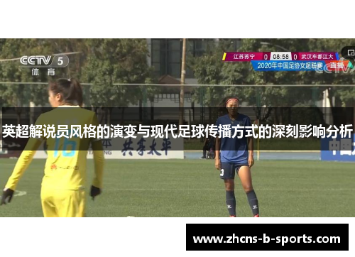 英超解说员风格的演变与现代足球传播方式的深刻影响分析