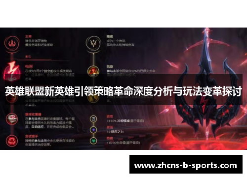英雄联盟新英雄引领策略革命深度分析与玩法变革探讨 英雄联盟新英雄引领策略革命深度分析与玩法变革探讨