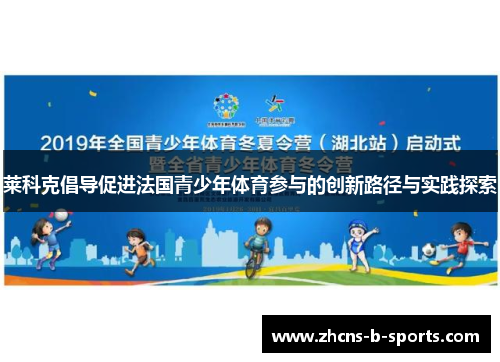 莱科克倡导促进法国青少年体育参与的创新路径与实践探索 莱科克倡导促进法国青少年体育参与的创新路径与实践探索