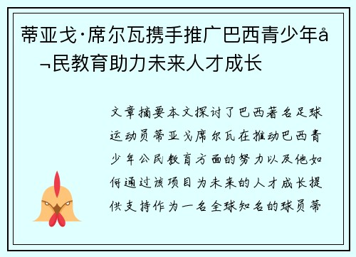 蒂亚戈·席尔瓦携手推广巴西青少年公民教育助力未来人才成长 蒂亚戈·席尔瓦携手推广巴西青少年公民教育助力未来人才成长