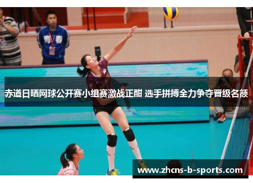 赤道日晒网球公开赛小组赛激战正酣 选手拼搏全力争夺晋级名额 赤道日晒网球公开赛小组赛激战正酣 选手拼搏全力争夺晋级名额