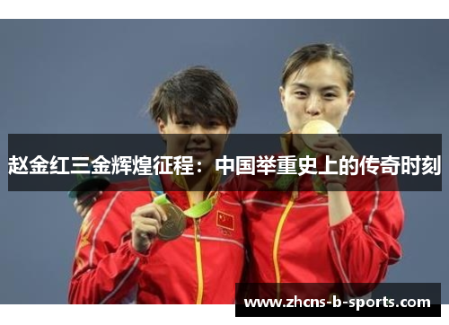 赵金红三金辉煌征程：中国举重史上的传奇时刻