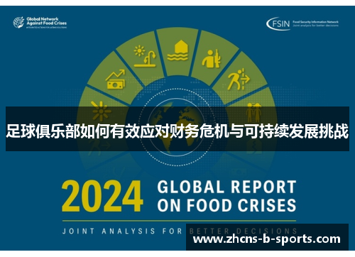 足球俱乐部如何有效应对财务危机与可持续发展挑战 足球俱乐部如何有效应对财务危机与可持续发展挑战