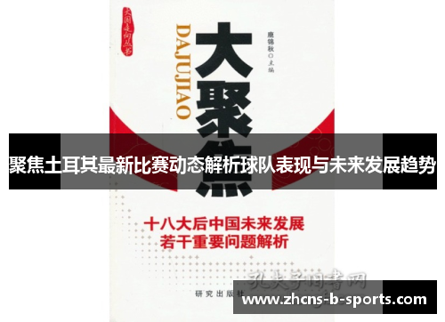 聚焦土耳其最新比赛动态解析球队表现与未来发展趋势 聚焦土耳其最新比赛动态解析球队表现与未来发展趋势