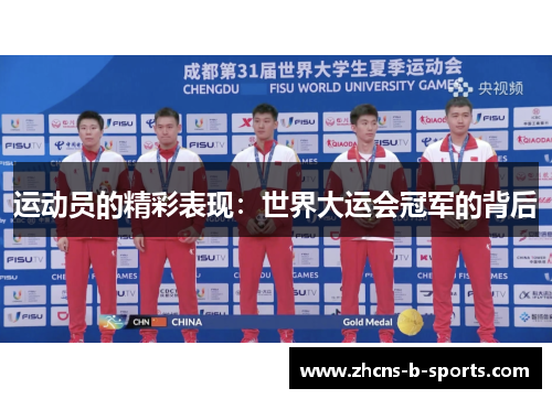 运动员的精彩表现:世界大运会冠军的背后 运动员的精彩表现:世界大运会冠军的背后