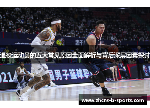 退役运动员的五大常见原因全面解析与背后深层因素探讨