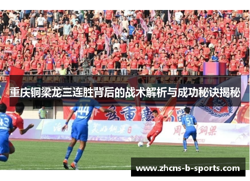 重庆铜梁龙三连胜背后的战术解析与成功秘诀揭秘