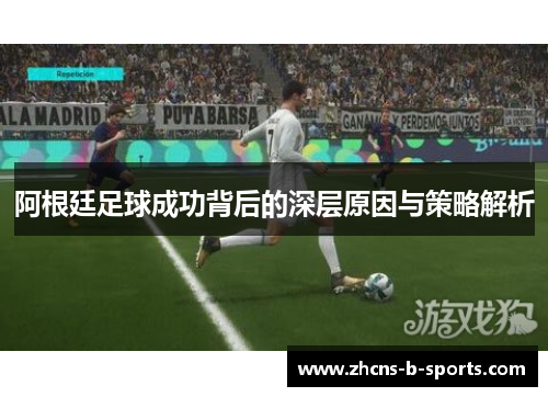 阿根廷足球成功背后的深层原因与策略解析