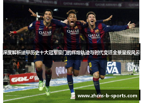 深度解析法甲历史十大冠军豪门的辉煌轨迹与时代变迁全景呈现风云