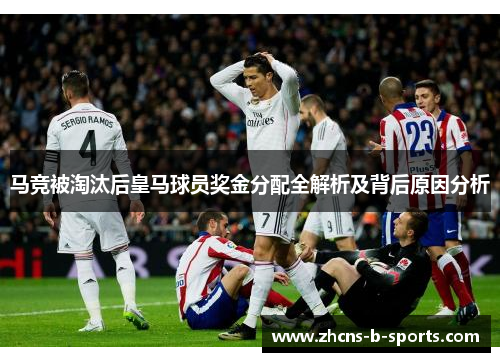 马竞被淘汰后皇马球员奖金分配全解析及背后原因分析