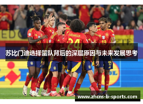 苏比门迪选择留队背后的深层原因与未来发展思考