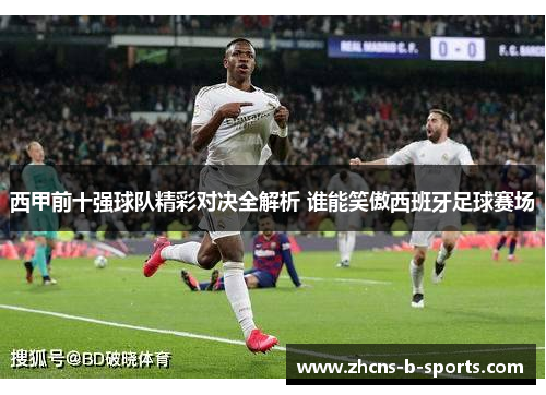 西甲前十强球队精彩对决全解析 谁能笑傲西班牙足球赛场