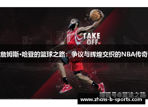 詹姆斯·哈登的篮球之路：争议与辉煌交织的NBA传奇
