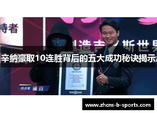 辛纳豪取10连胜背后的五大成功秘诀揭示