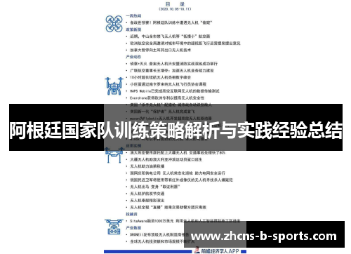 阿根廷国家队训练策略解析与实践经验总结
