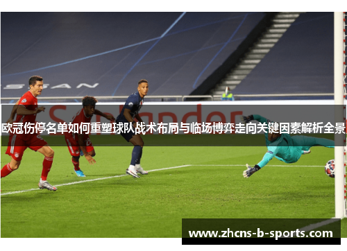 欧冠伤停名单如何重塑球队战术布局与临场博弈走向关键因素解析全景