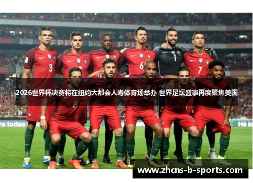 2026世界杯决赛将在纽约大都会人寿体育场举办 世界足坛盛事再度聚焦美国 2026世界杯决赛将在纽约大都会人寿体育场举办 世界足坛盛事再度聚焦美国