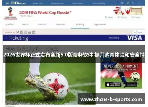 2026世界杯正式发布全新5.0版票务软件 提升购票体验和安全性 2026世界杯正式发布全新5.0版票务软件 提升购票体验和安全性