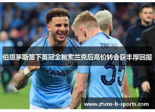 伯恩茅斯签下英冠金靴索兰克后高价转会获丰厚回报 伯恩茅斯签下英冠金靴索兰克后高价转会获丰厚回报