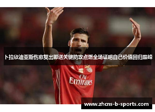 卜拉欣迪亚斯伤愈复出即送关键助攻点燃全场证明自己价值回归巅峰 卜拉欣迪亚斯伤愈复出即送关键助攻点燃全场证明自己价值回归巅峰