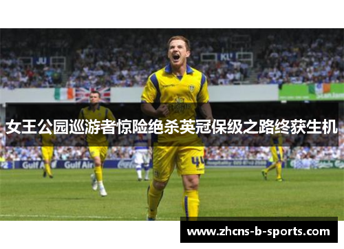 女王公园巡游者惊险绝杀英冠保级之路终获生机