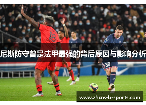 尼斯防守曾是法甲最强的背后原因与影响分析