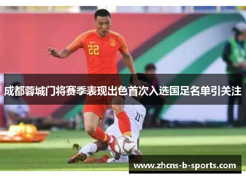 成都蓉城门将赛季表现出色首次入选国足名单引关注