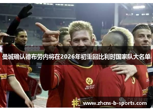 曼城确认德布劳内将在2026年初重回比利时国家队大名单 曼城确认德布劳内将在2026年初重回比利时国家队大名单