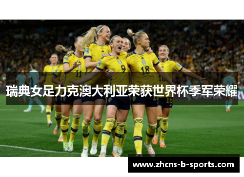 瑞典女足力克澳大利亚荣获世界杯季军荣耀