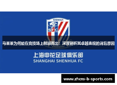 马莱莱为何能在竞技场上脱颖而出：深度剖析其卓越表现的背后原因