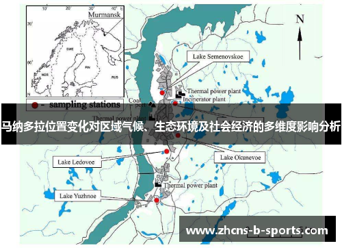 马纳多拉位置变化对区域气候、生态环境及社会经济的多维度影响分析