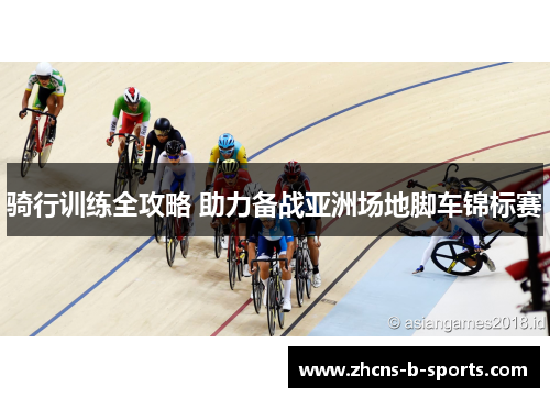 骑行训练全攻略 助力备战亚洲场地脚车锦标赛