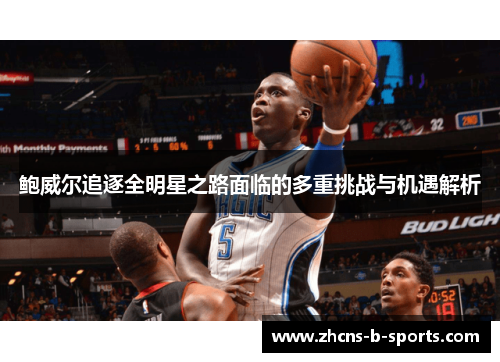 鲍威尔追逐全明星之路面临的多重挑战与机遇解析