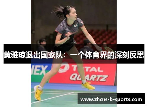 黄雅琼退出国家队：一个体育界的深刻反思