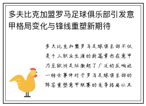 多夫比克加盟罗马足球俱乐部引发意甲格局变化与锋线重塑新期待 多夫比克加盟罗马足球俱乐部引发意甲格局变化与锋线重塑新期待