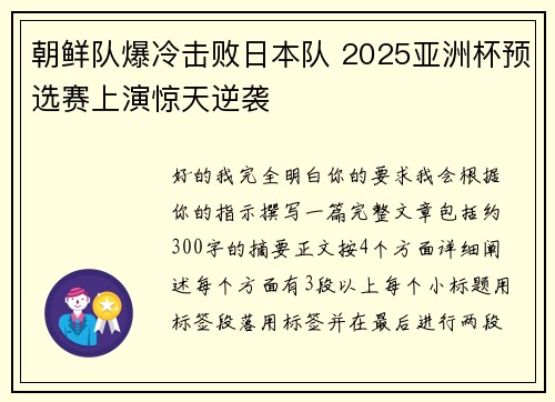 朝鲜队爆冷击败日本队 2025亚洲杯预选赛上演惊天逆袭 朝鲜队爆冷击败日本队 2025亚洲杯预选赛上演惊天逆袭