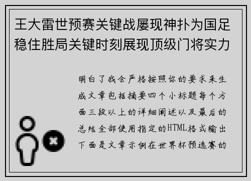 王大雷世预赛关键战屡现神扑为国足稳住胜局关键时刻展现顶级门将实力