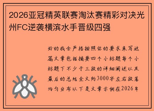 2026亚冠精英联赛淘汰赛精彩对决光州FC逆袭横滨水手晋级四强 2026亚冠精英联赛淘汰赛精彩对决光州FC逆袭横滨水手晋级四强