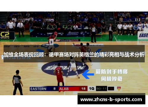加维全场表现回顾:德甲赛场对阵英格兰的精彩亮相与战术分析 加维全场表现回顾:德甲赛场对阵英格兰的精彩亮相与战术分析