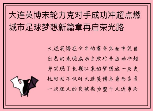 大连英博末轮力克对手成功冲超点燃城市足球梦想新篇章再启荣光路 大连英博末轮力克对手成功冲超点燃城市足球梦想新篇章再启荣光路
