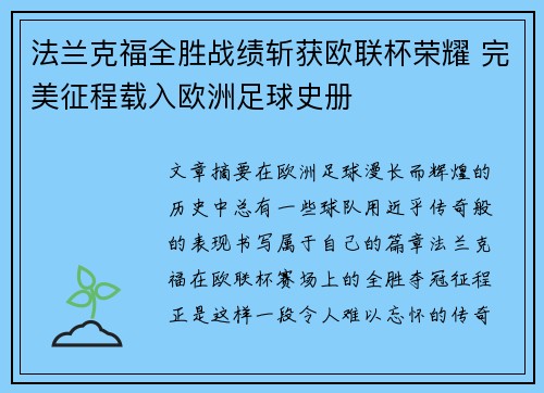 法兰克福全胜战绩斩获欧联杯荣耀 完美征程载入欧洲足球史册