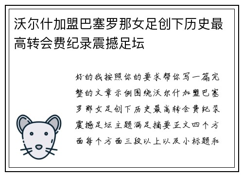 沃尔什加盟巴塞罗那女足创下历史最高转会费纪录震撼足坛