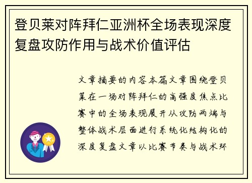登贝莱对阵拜仁亚洲杯全场表现深度复盘攻防作用与战术价值评估 登贝莱对阵拜仁亚洲杯全场表现深度复盘攻防作用与战术价值评估