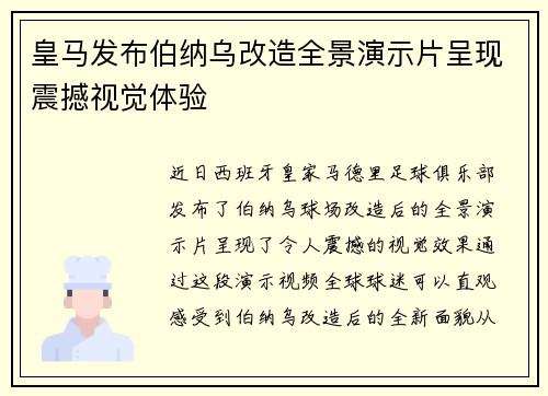 皇马发布伯纳乌改造全景演示片呈现震撼视觉体验