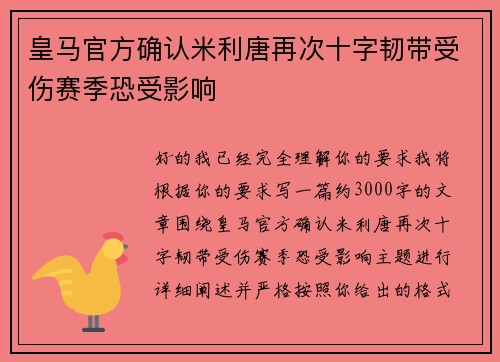 皇马官方确认米利唐再次十字韧带受伤赛季恐受影响