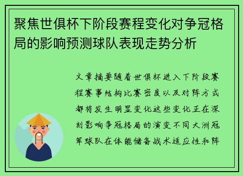 聚焦世俱杯下阶段赛程变化对争冠格局的影响预测球队表现走势分析 聚焦世俱杯下阶段赛程变化对争冠格局的影响预测球队表现走势分析